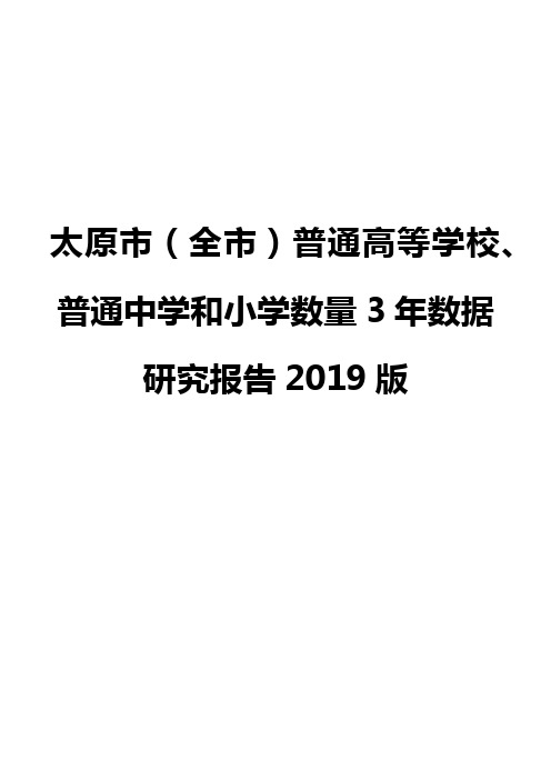 太原市(全市)普通高等学校、普通中学和小学数量3年数据研究报告2019版