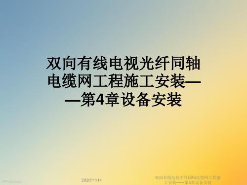 双向有线电视光纤同轴电缆网工程施工安装——第4章设备安装