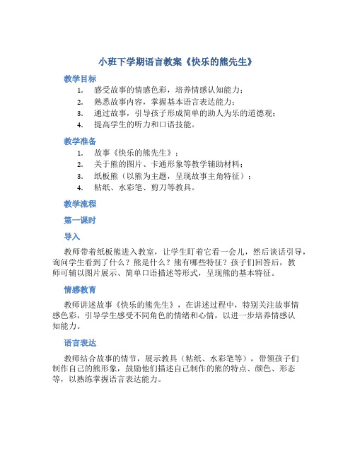 小班下学期语言教案《快乐的熊先生》