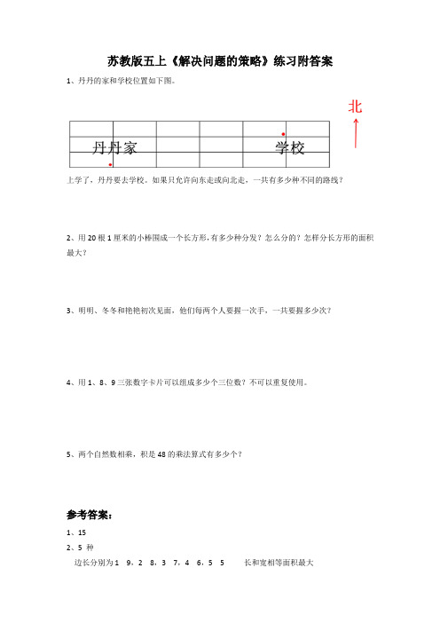 苏教版五年级上册数学《解决问题的策略》练习附答案