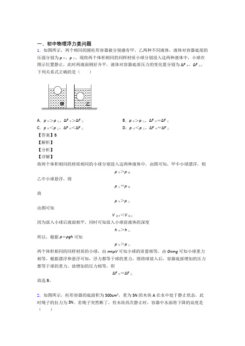 中考物理二轮 浮力类问题 专项培优 易错 难题含答案