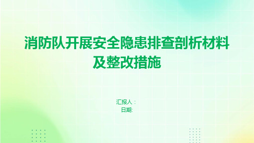 消防队开展安全隐患排查剖析材料及整改措施