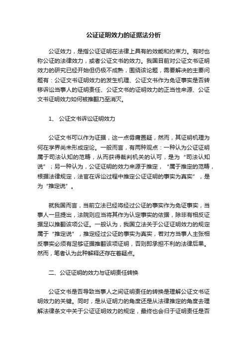 公证证明效力的证据法分析