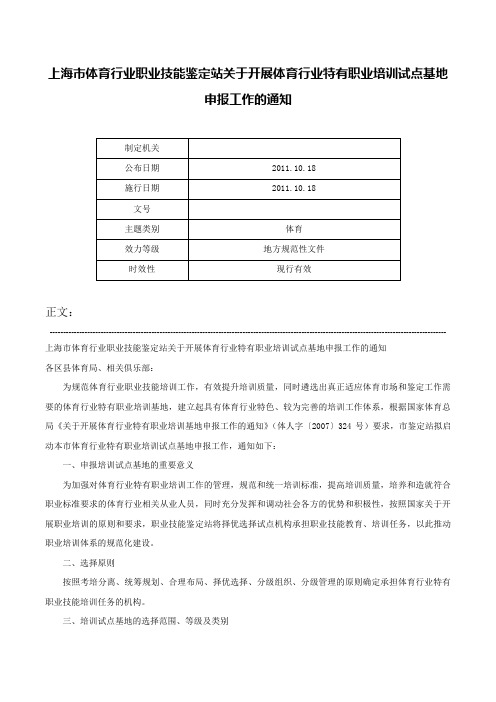 上海市体育行业职业技能鉴定站关于开展体育行业特有职业培训试点基地申报工作的通知-