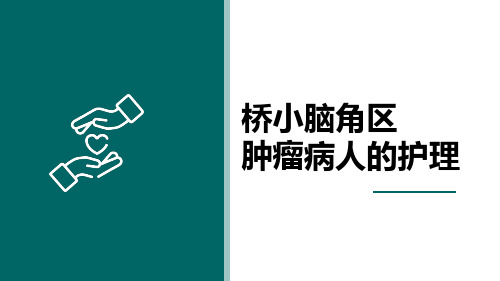 桥小脑角区肿瘤病人的护理