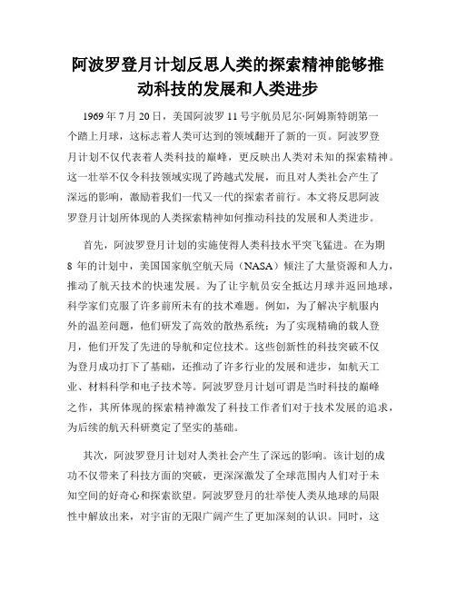 阿波罗登月计划反思人类的探索精神能够推动科技的发展和人类进步