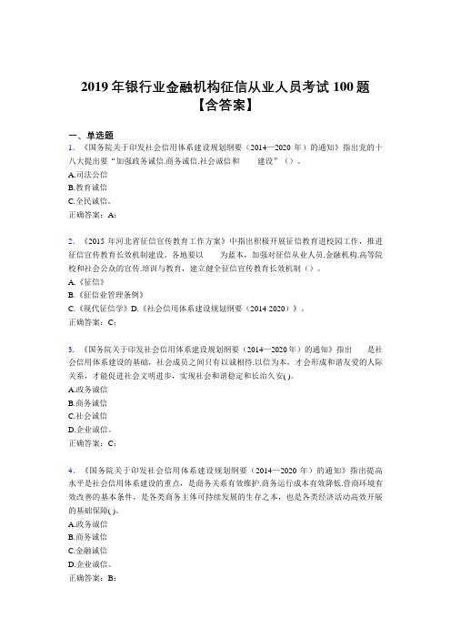 精选最新2019银行业金融机构征信从业人员考核题库完整版100题(含参考答案)