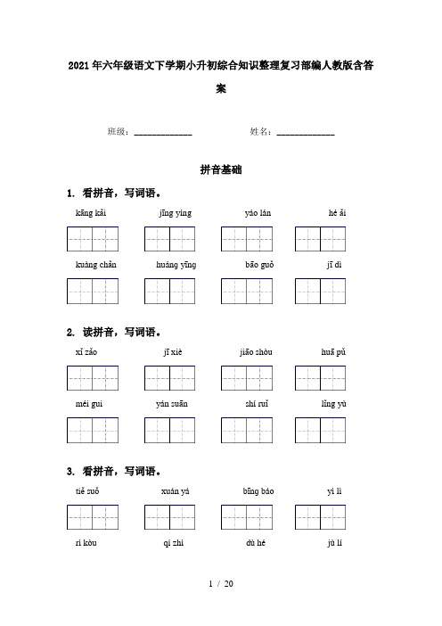 2021年六年级语文下学期小升初综合知识整理复习部编人教版含答案