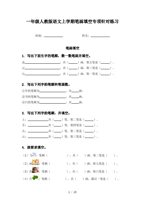 一年级人教版语文上学期笔画填空专项针对练习