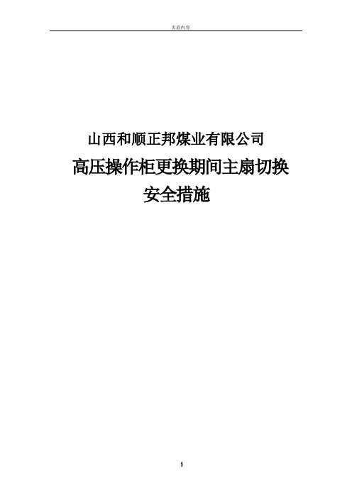 新主扇切换安全技术措施1切2