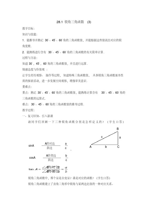 新人教版九年级数学下册《28章锐角三角函数28.1特殊角的三角函数值及用计算器求角的三角函数值》教案_14