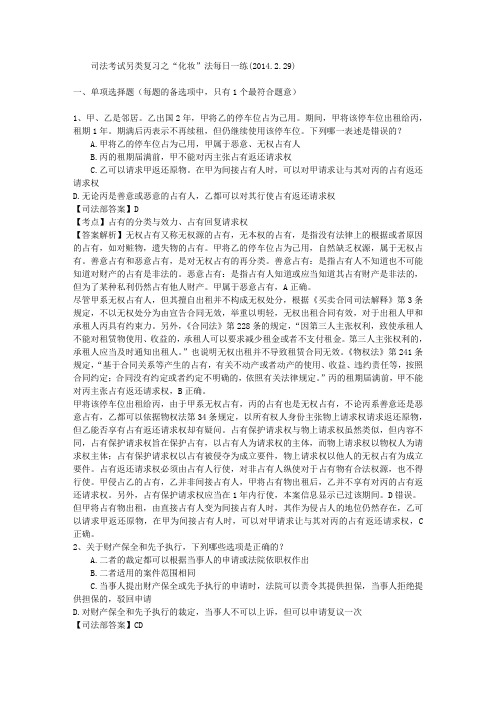 司法考试另类复习之“化妆”法每日一练(2014.2.29)