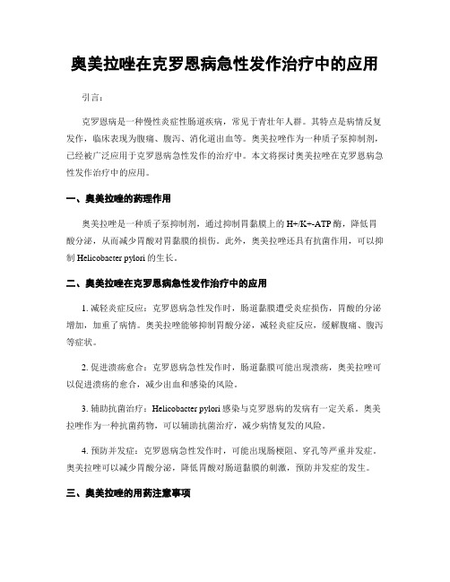 奥美拉唑在克罗恩病急性发作治疗中的应用