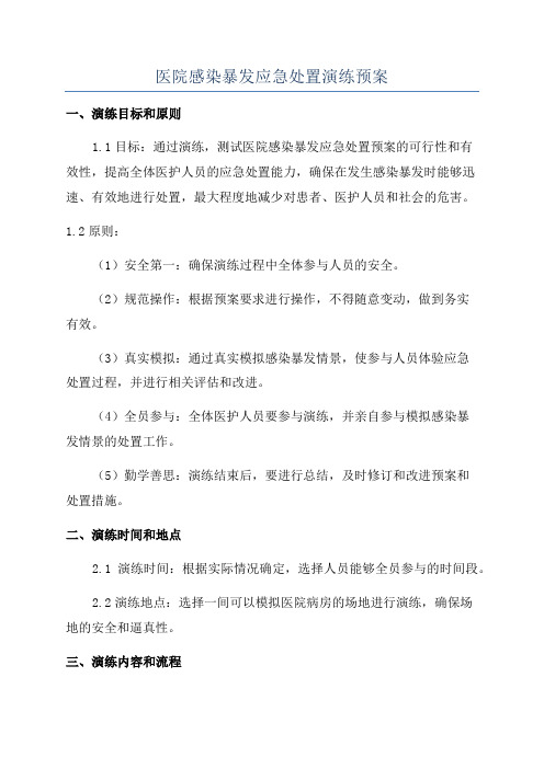 医院感染暴发应急处置演练预案