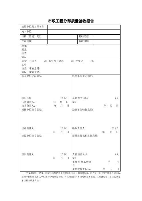 市政工程分部质量验收报告