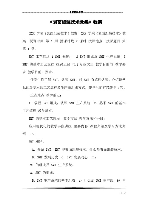 《表面组装技术教案》教案