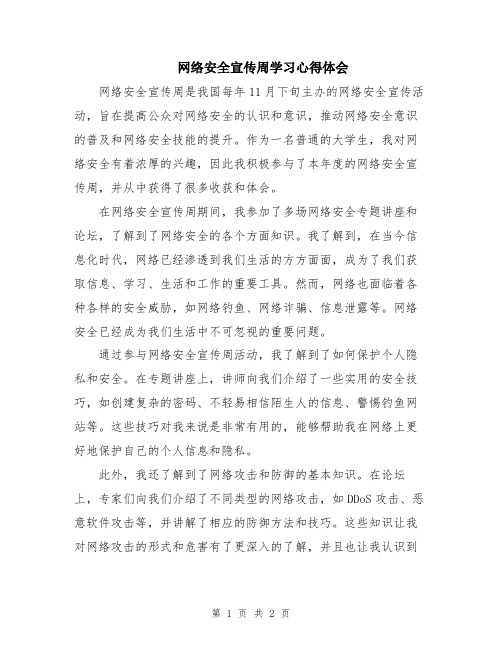 网络安全宣传周学习心得体会