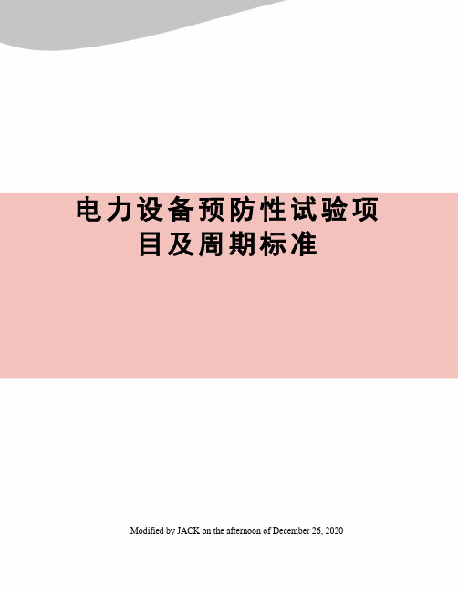 电力设备预防性试验项目及周期标准