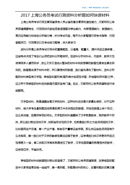 2017上海公务员考试行测资料分析题如何快读材料