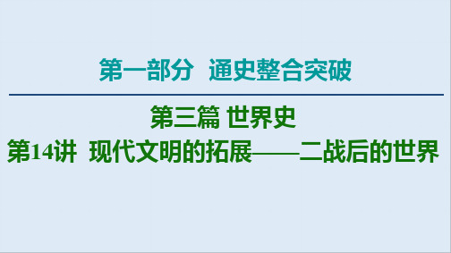 2020届高考通史版历史二轮复习课件：第1部分第3篇世界史第14讲现代文明的拓展——二战后的世界 