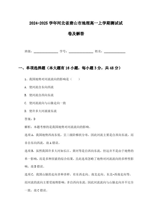 2024-2025学年河北省唐山市地理高一上学期测试试卷及解答