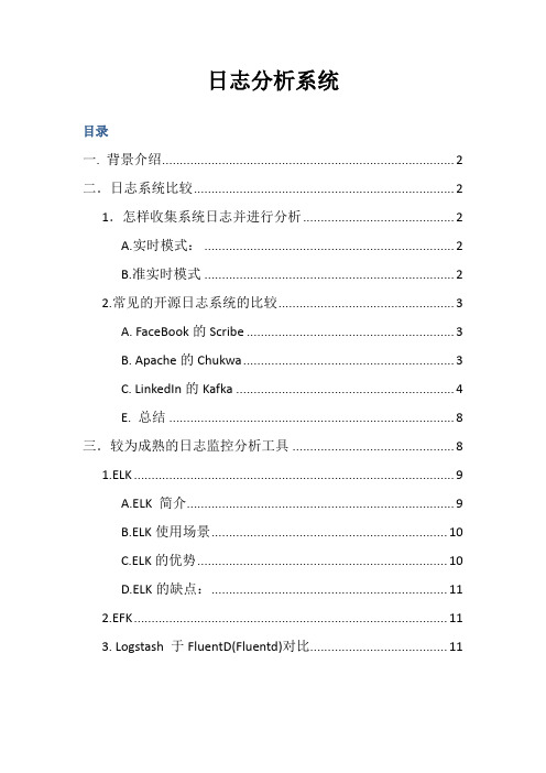 日志分析系统调研分析-ELK-EFK