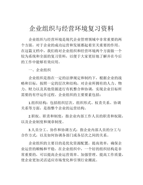 企业组织与经营环境复习资料