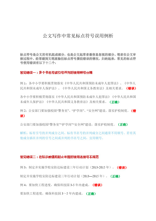 公文写作中常见标点符号误用例析