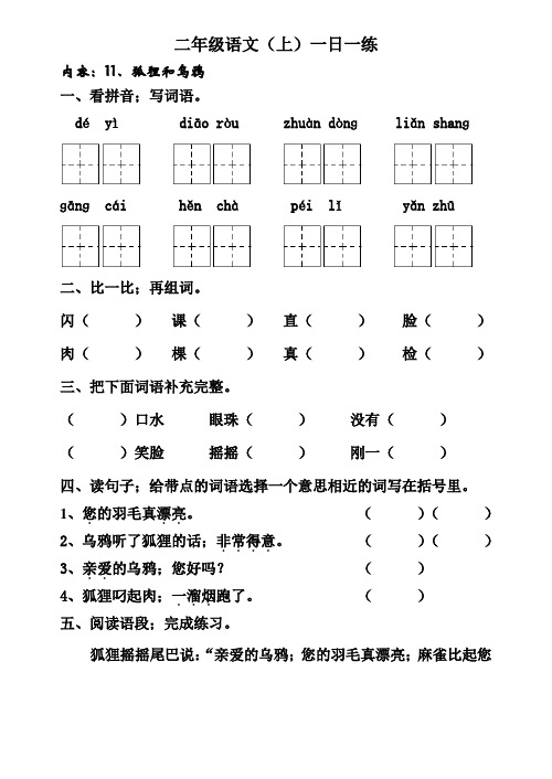 二年级语文第11课狐狸和乌鸦练习题