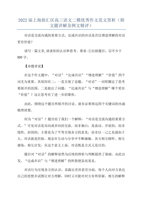 2022届上海徐汇区高三语文二模优秀作文范文赏析(附文题详解及例文精评)