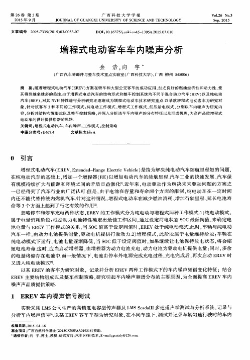 增程式电动客车车内噪声分析
