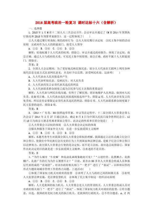 高考政治一轮复习课时达标十六(含解析)