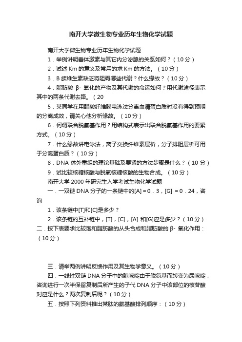 南开大学微生物专业历年生物化学试题