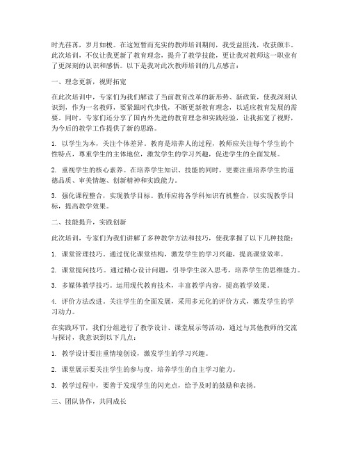 教师培训简报感言词句