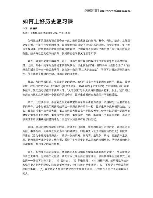 如何上好历史复习课