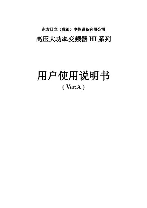 东方日立高压变频用户使用手册