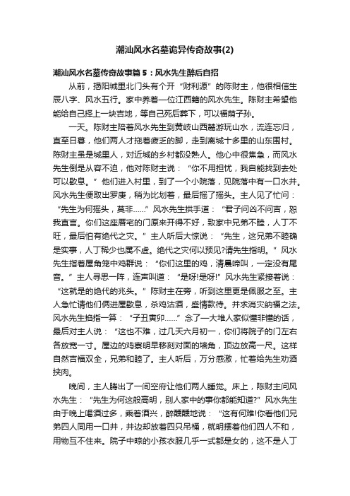 潮汕风水名墓诡异传奇故事（2）