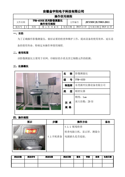 YVM-4030H系列影像测量仪操作使用规程