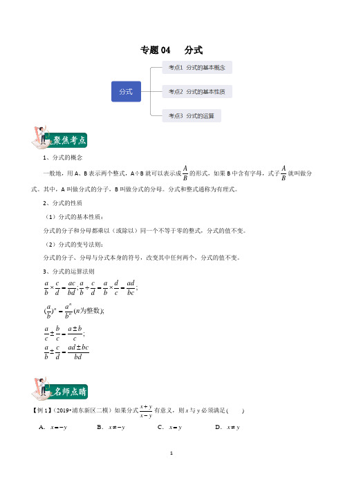 2020年中考数学考点总动员  专题04  分式(解析版)