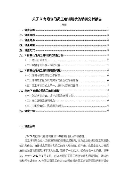 《关于X有限公司员工培训现状的调研分析报告3600字》