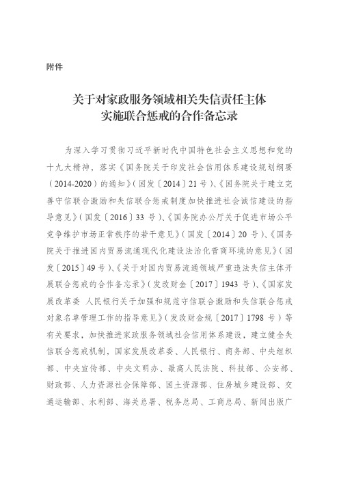 关于对家政服务领域相关失信责任主体实施联合惩戒的合作备