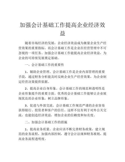 加强会计基础工作提高企业经济效益