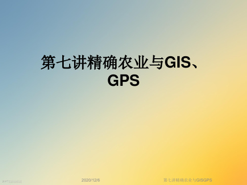 第七讲精确农业与GISGPS