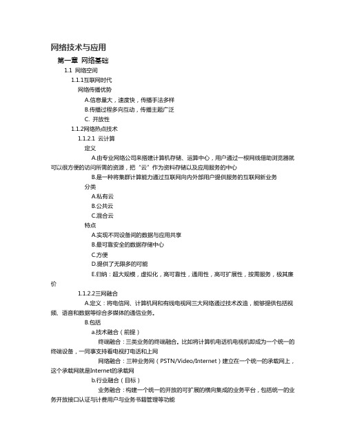 计算机网络技术与应用课堂笔记