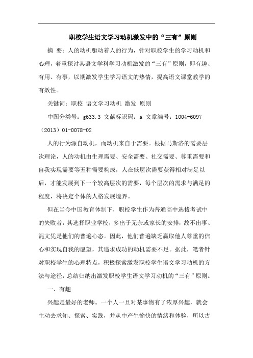 职校学生语文学习动机激发中的“三有”原则