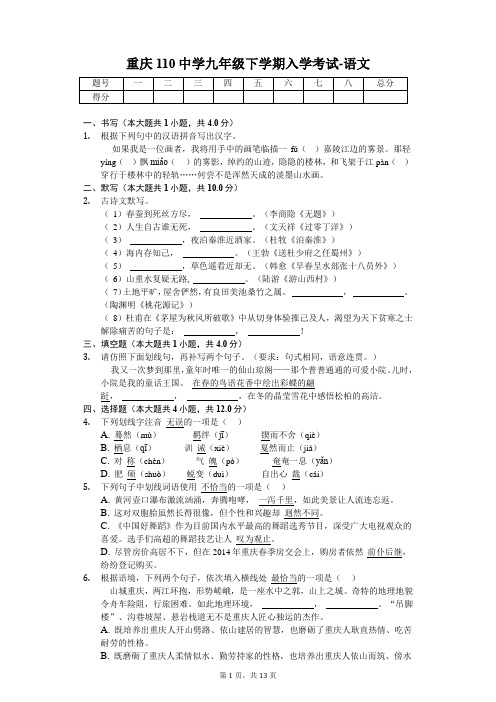 重庆110中学九年级下学期入学考试-语文