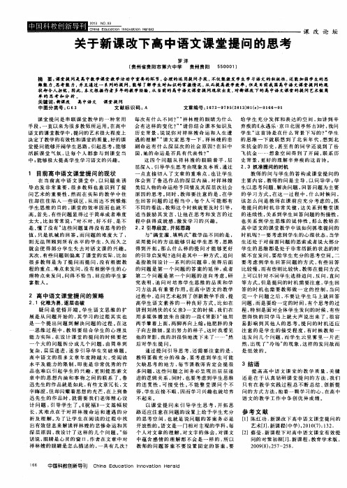 关于新课改下高中语文课堂提问的思考