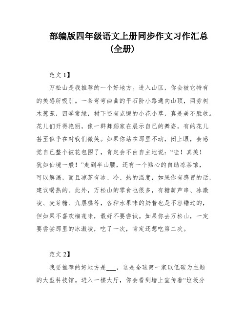 部编版四年级语文上册同步作文习作汇总(全册)