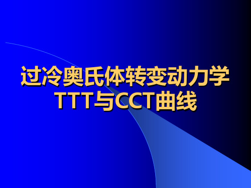 TTT和CCT答辩