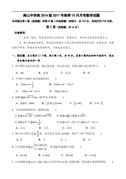 四川省绵阳南山中学11-12学年高一10月月考(数学)